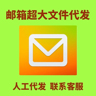 Q邮箱超大文件代发邮箱超大附件发送Q邮件网盘中转站转发