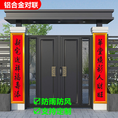 铝合金别墅防雨防晒结婚新居对联
