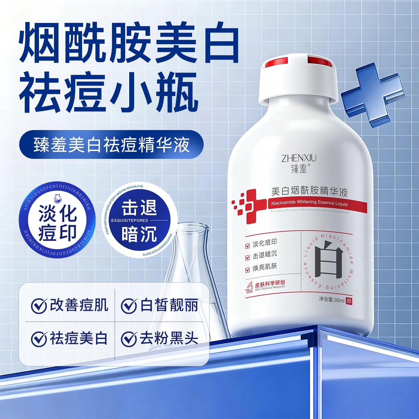 烟酰胺美白祛痘淡印提亮精华液