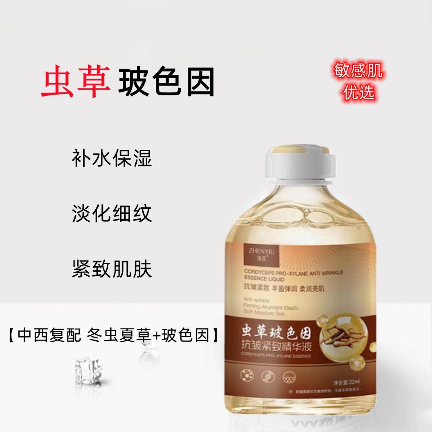 虫草玻色因原液抗皱精华液提拉紧致淡化细纹补水保湿护肤原液32ml