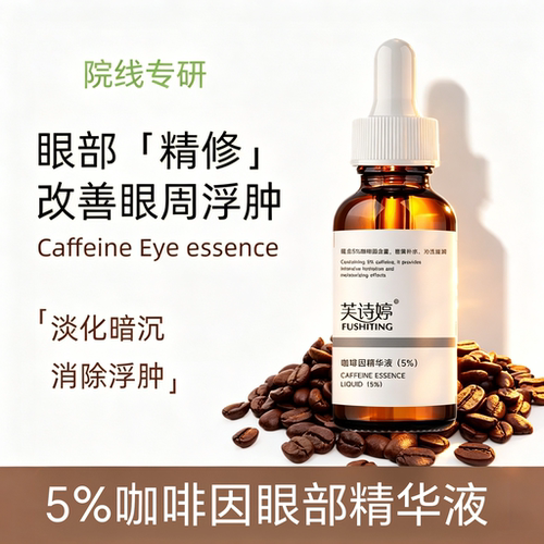 咖啡因眼部精华液淡化黑眼圈眼纹