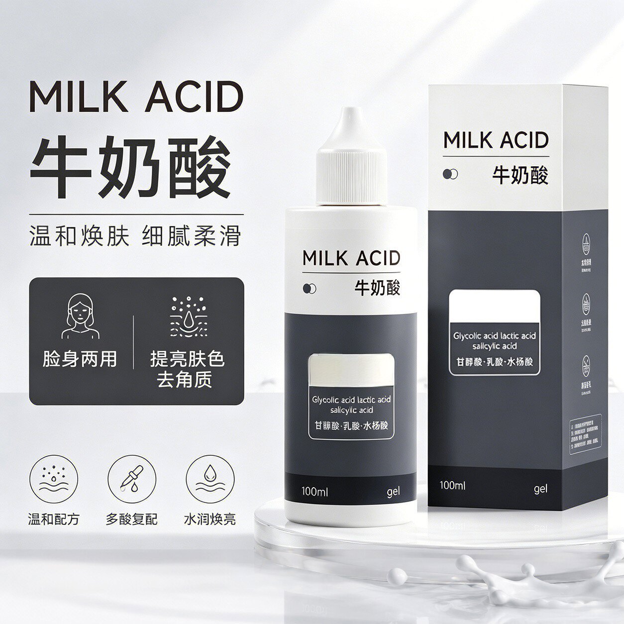 牛奶酸焕肤去角质提亮保湿精华
