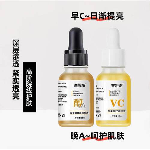 院线A醇维c减黄提亮组合精华