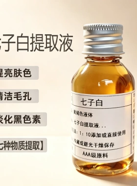 草本焕白七子白中药面膜精华液提亮肤色收敛毛孔淡化色沉黑色素