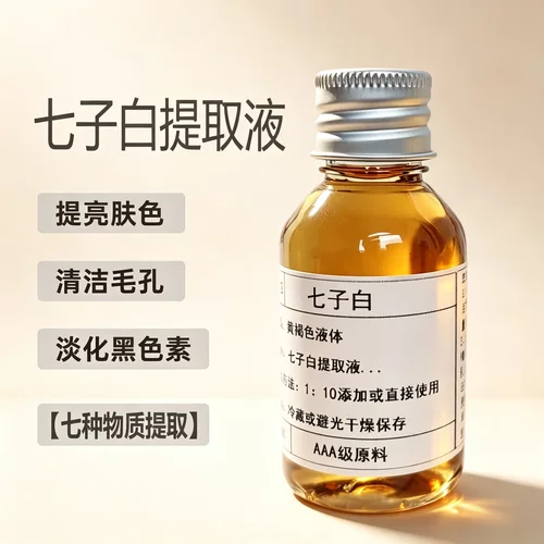 七子白草本面膜精华提亮清洁毛孔