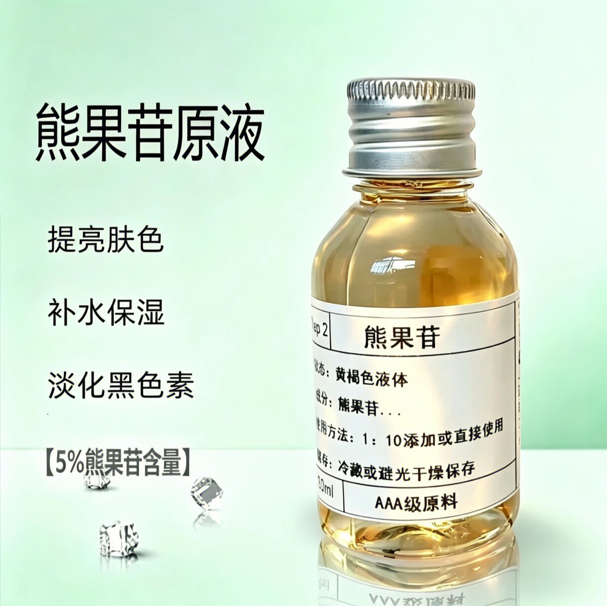 熊果苷原液5％浓度亮肤精华保湿补水收缩毛孔提亮肤色淡化黑色素