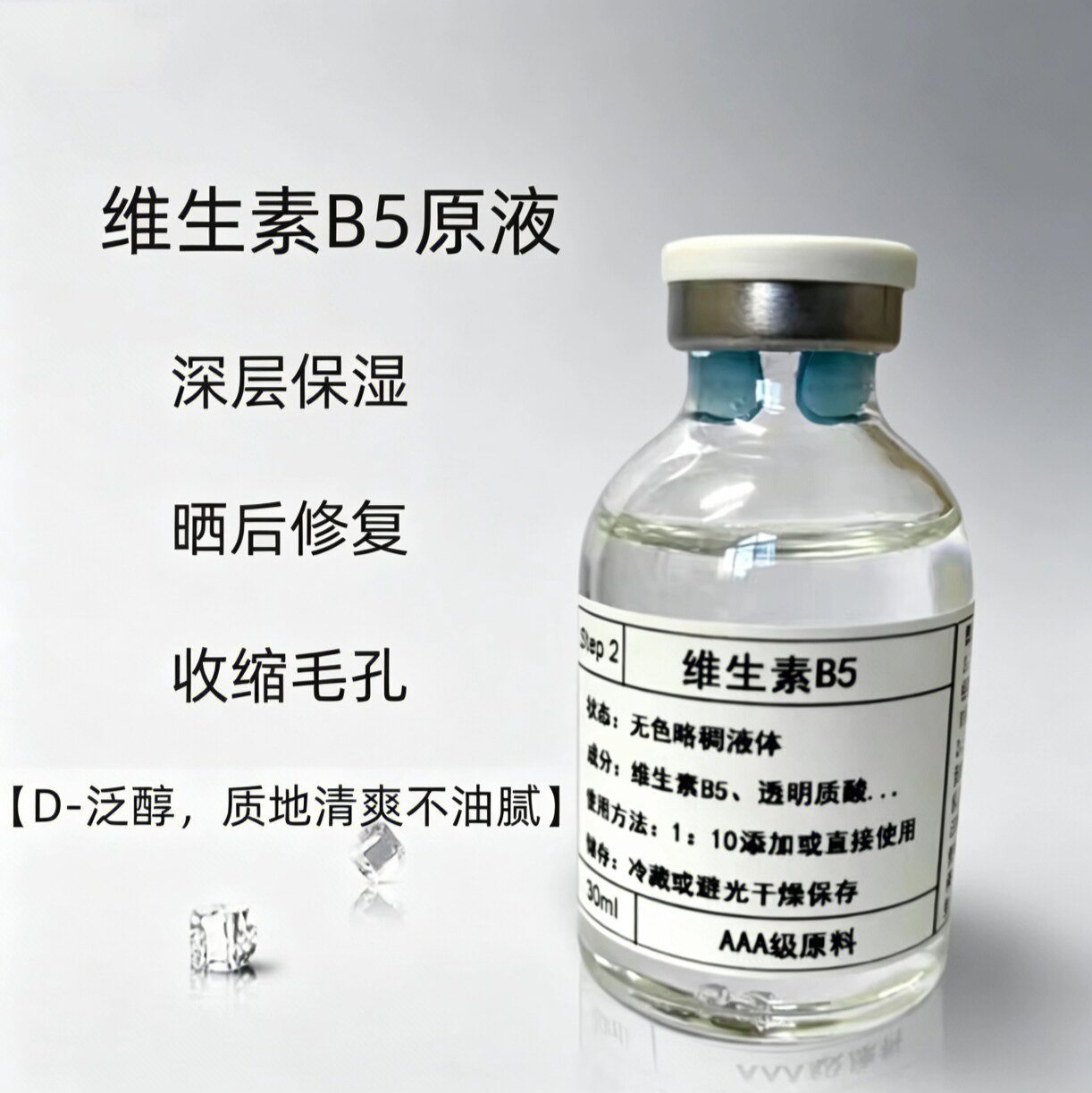 维生素B5(D-泛醇)护肤原料深层保湿精华液修护敏感肌晒后修复原液