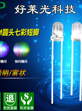 LEDF3七彩灯珠长脚 3mm超高亮七彩快闪交替 LED发光二极管自动闪