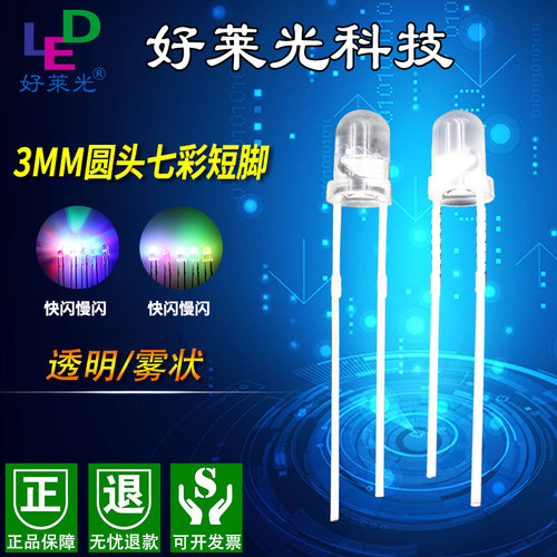 LEDF3七彩灯珠长脚 3mm超高亮七彩快闪交替 LED发光二极管自动闪