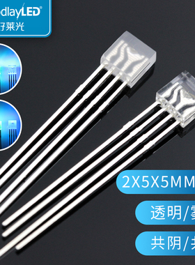发光二极管2X5X5方形雾状全彩四脚透明RGB灯珠共阴阳 255LED灯珠
