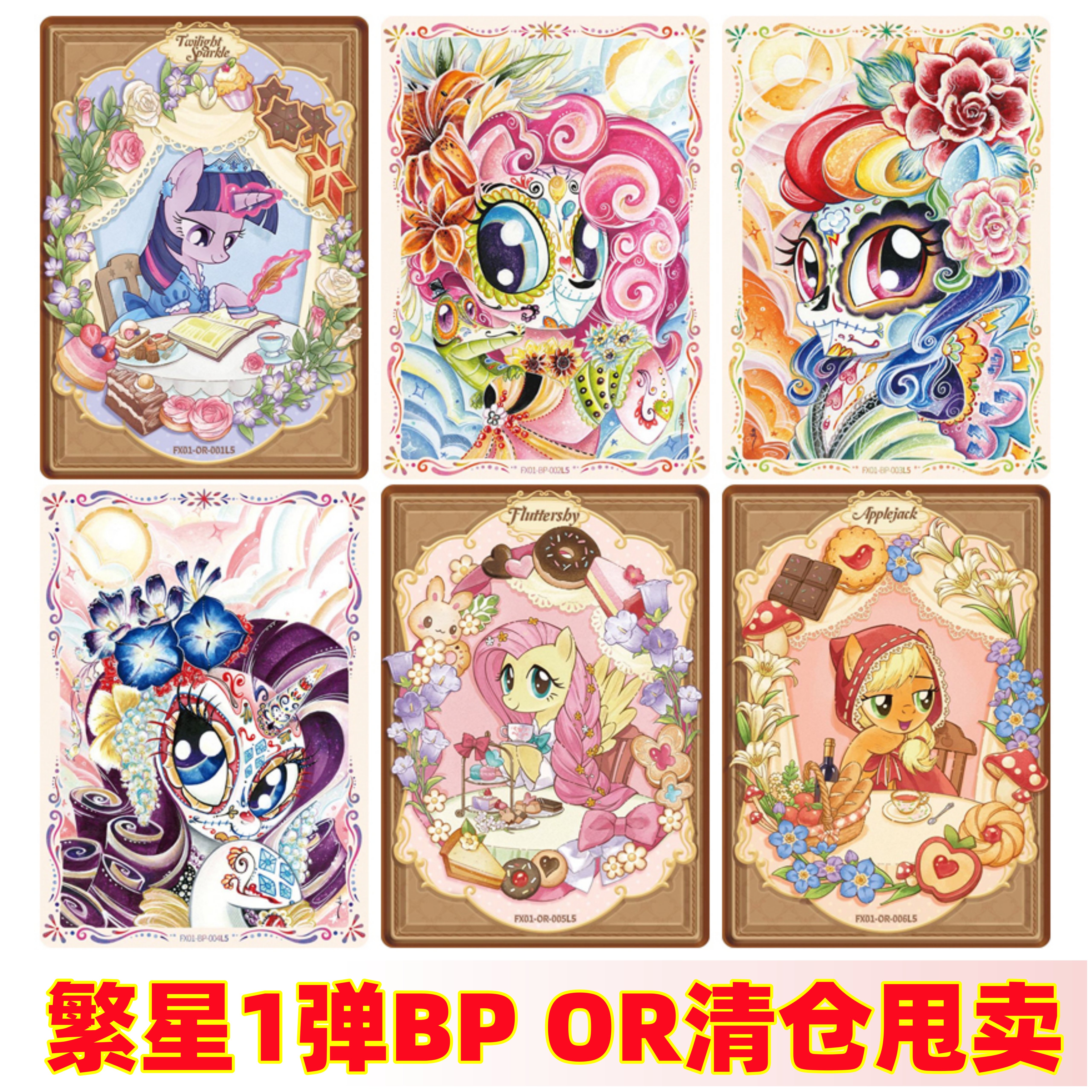 卡游小马宝莉卡片繁星包第一弹AR BP OR碧琪柔柔隐藏全套清仓单卖 - 实物图