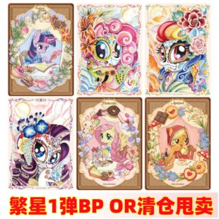卡游小马宝莉卡片繁星包第一弹AR BP OR碧琪柔柔隐藏全套清仓单卖