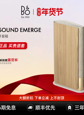 B&O Beosound Emerge无线大音量蓝牙音箱家用客厅书架铂傲音响bo