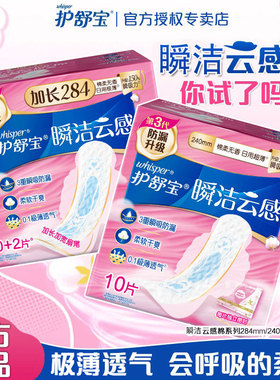 护舒宝云感棉日用卫生巾极薄棉柔240mm10片囤货超净棉薄款姨妈巾