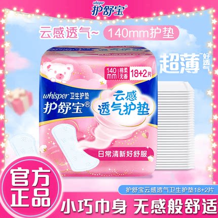 护舒宝棉柔云感透气卫生护垫140mm20片无香型迷你卫生巾官方正品