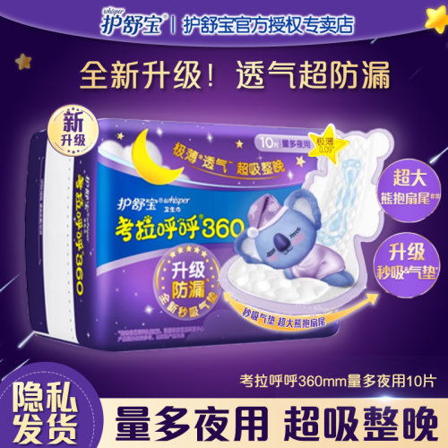 护舒宝考拉呼呼极薄卫生巾棉柔夜用360mm官方正品防侧漏姨妈巾