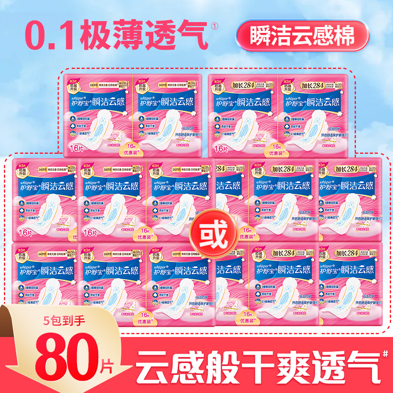5包16片护舒宝瞬洁云感棉卫生巾