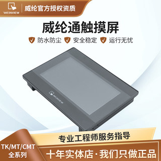 weinview威纶通/威纶触摸屏TK8072IP带网口代替tk6071ip TK6071IQ