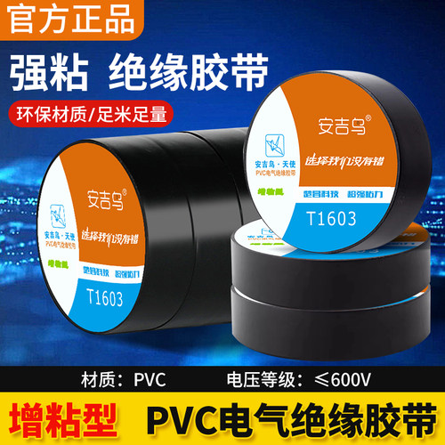 安吉鸟电工胶带绝缘家装包邮防水
