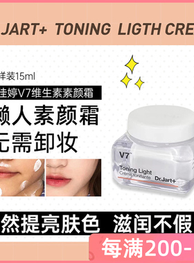 Dr.jart+蒂佳婷V7素颜霜保湿提亮控油遮瑕裸妆懒人面霜小样