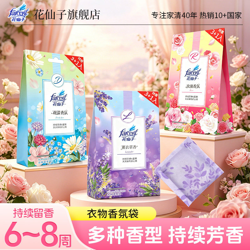 花仙子衣物香氛袋房间卧室衣柜汽车除味清新持久随身小香囊香包