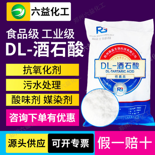 食品级D-酒石酸L-酒石酸工业级缓凝剂酒石酸发制品用500g包邮