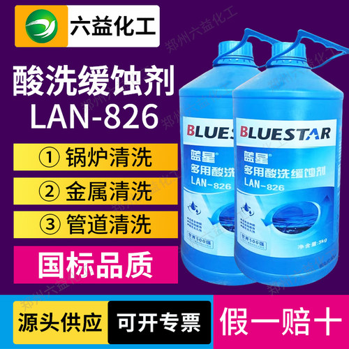 蓝星Lan-826多用酸洗缓蚀剂 中央空调锅炉钢铁铜管道缓蚀蓝星826