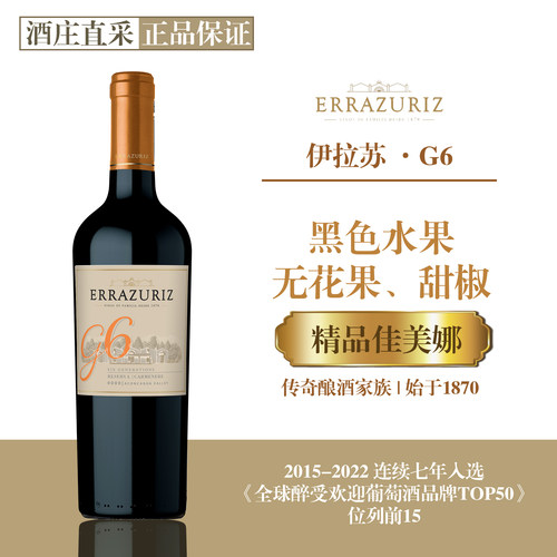 智利传奇酿酒家族，伊拉苏佳美娜