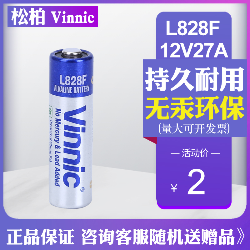 Vinnic松柏L828F 12V27A零售防盗报警器卷帘门遥控器车钥匙小电池