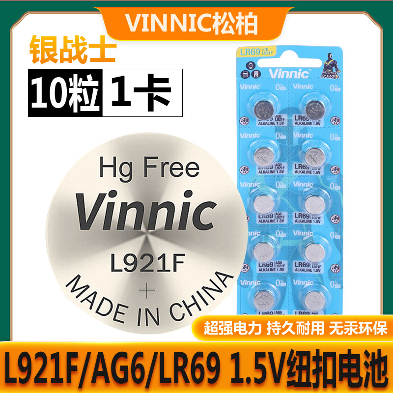 包邮vinnic松柏L921F/Lr69/AG6电池 电子产品专用碱性扣式电池