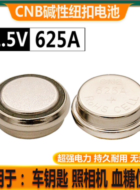 CNB 625A LR9车钥匙相机血糖仪奥林巴斯om1 L1560F碱性纽扣电池