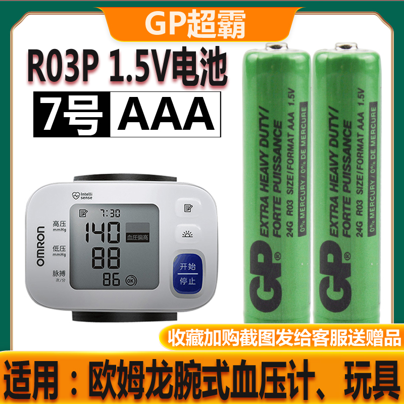 原装正品GP超霸血压计7号电池AAA