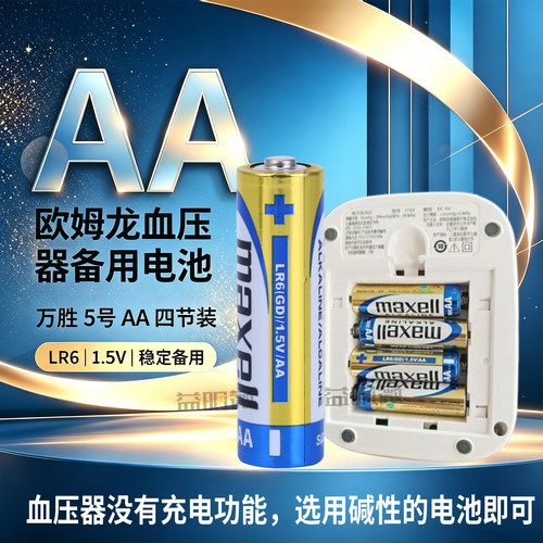 适用欧姆龙上臂式血压计U30/U10/J710万胜LR6碱性电池5号AA四节装