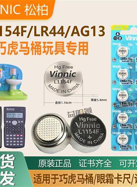 松柏L1154F巧虎马桶玩具小咕咚AG13计算器卡尺适用LR44纽扣电池