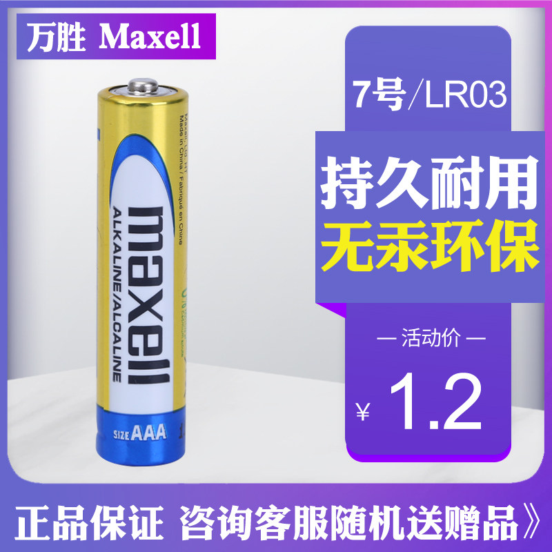 MAXELL万胜7号 AAA 普通干电池