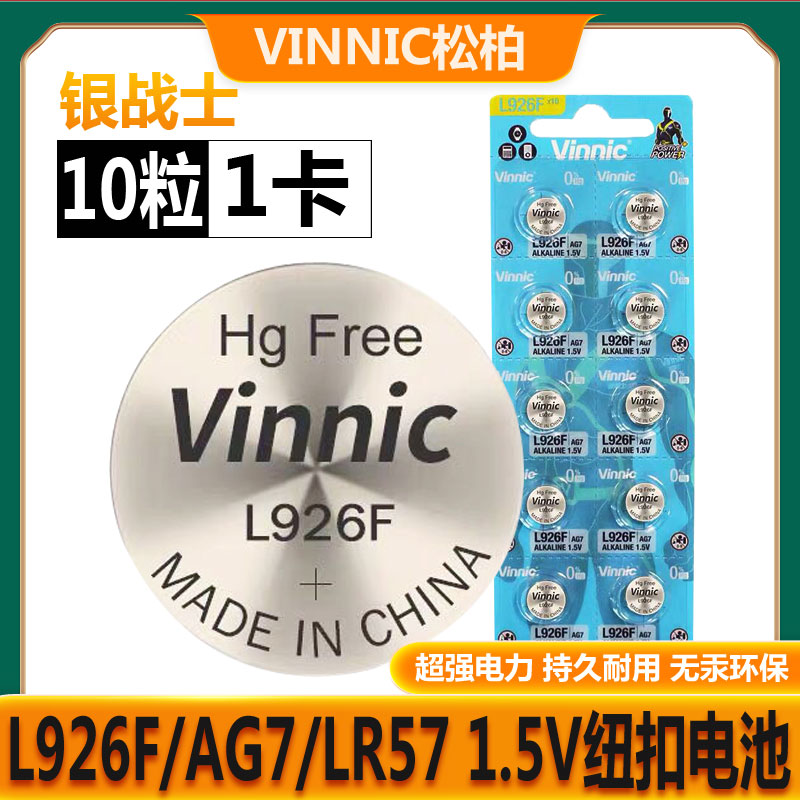 包邮Vinnic松柏L926F AG7 Lr57电子放大镜仪器仪表用碱性纽扣电池