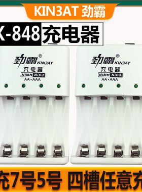 KIN3AT劲霸XK-848标准充电器可充5号AA7号AAA镍氢镍镉电池4槽任意