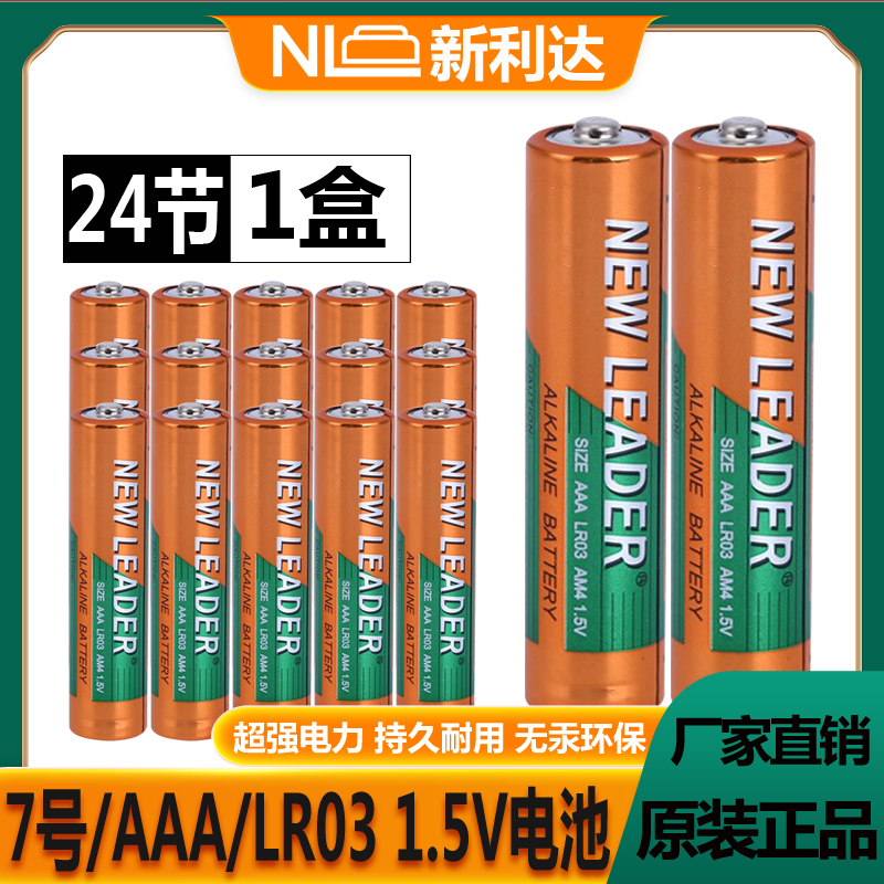 NEWLEADER新利达7号AAA LR03 AM41.5V玩具血压计无线鼠标键盘电池