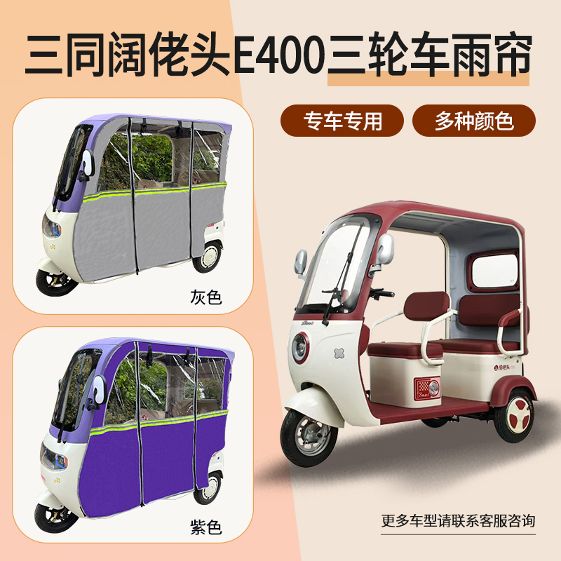 适用三同阔佬头E400专用三轮车雨帘遮阳篷布挡风保暖透明防雨围帘