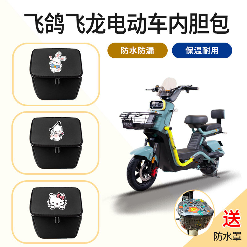 适用飞鸽飞龙电动车前车筐内胆包电瓶自行车篓置物神器四季通用