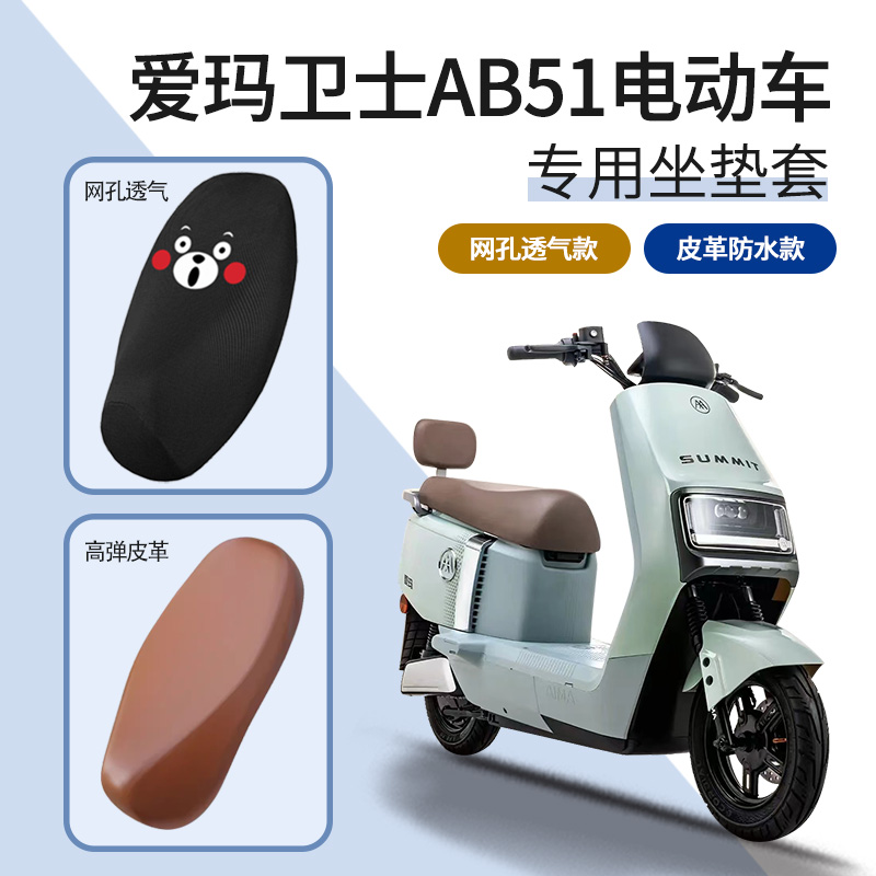 爱玛卫士AB51电动车坐垫套防晒透气电瓶车座套摩托车座防水皮革罩