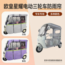 适用欧皇星耀专用电动三轮车雨帘遮阳篷布挡风保暖透明网纱防雨帘