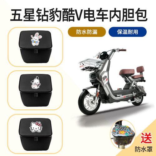 适用五星钻豹酷V电动车前车筐内胆包电瓶自行车篓置物神器TDTO45Z