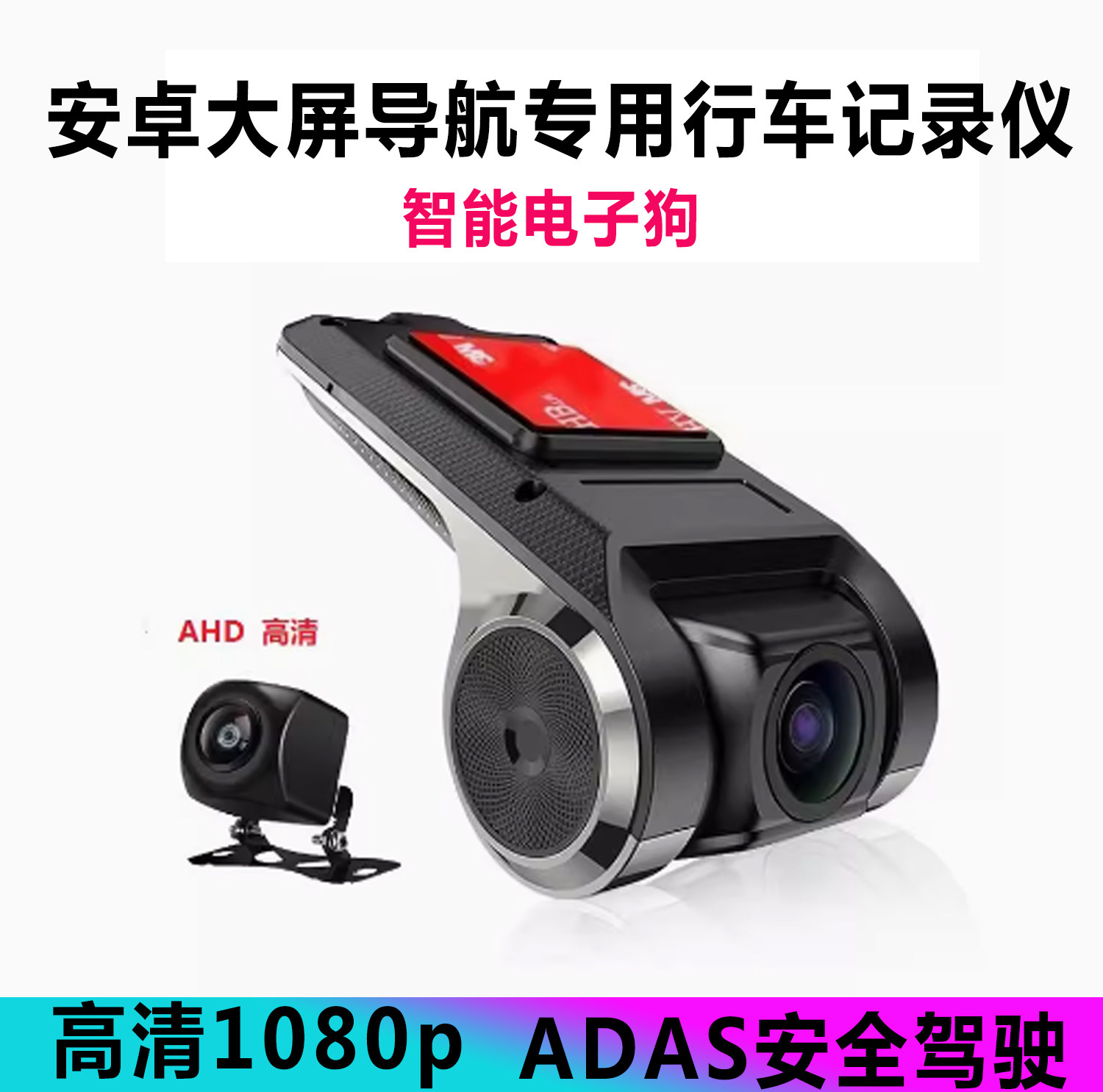 1080p安卓大屏前后双录ADAS安全驾驶USB行车记录仪高清AR实景导航