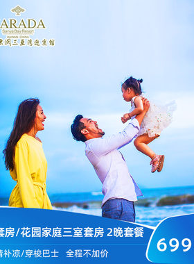 君澜三亚湾迎宾馆多房型2晚套餐