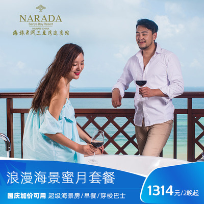 [官店情侣蜜月]海旅君澜三亚湾迎宾馆超级海景房2-3晚 班车接送机