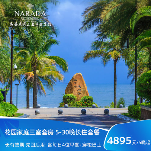 君澜三亚湾迎宾馆花园三室套房套餐