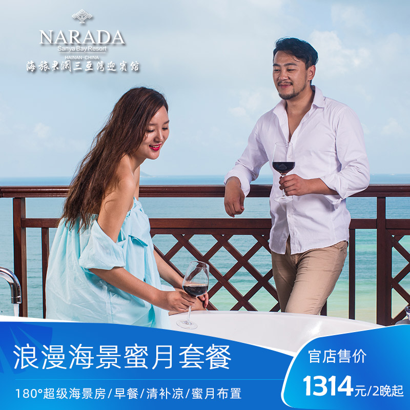 [官店情侣蜜月]海旅君澜三亚湾迎宾馆180度超级海景房2-3晚