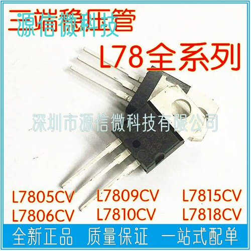 进口三端稳压L7805/7806/7808/7809/7810/7812/7815/7824CV TO220