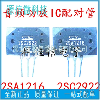 全新 2SA1216 2SC2922 A1216 C2922 音频功放IC配对管